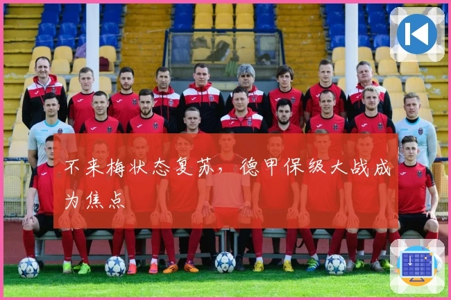 不来梅状态复苏，德甲保级大战成为焦点