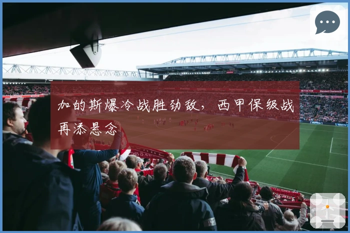 加的斯爆冷战胜劲敌，西甲保级战再添悬念