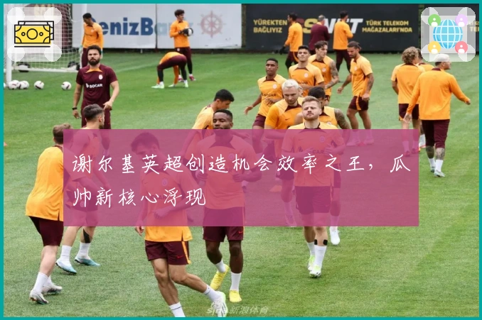 谢尔基英超创造机会效率之王，瓜帅新核心浮现