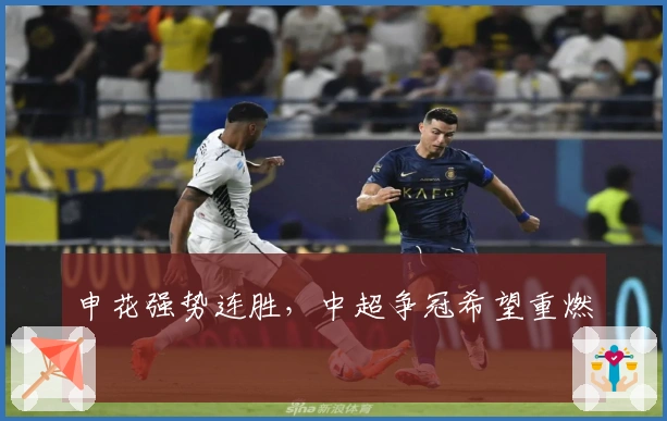 申花强势连胜，中超争冠希望重燃