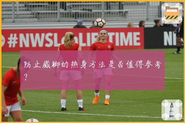 防止崴脚的热身方法是否值得参考？