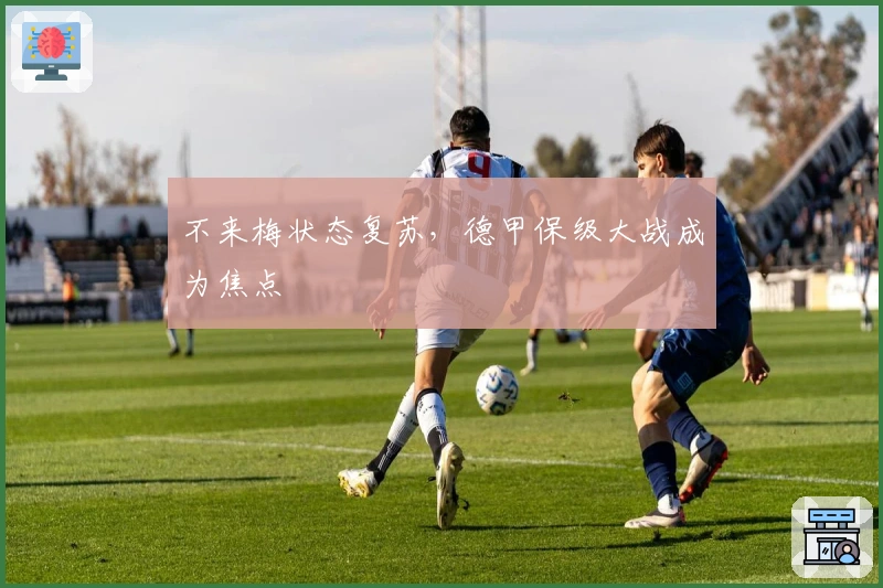 不来梅状态复苏，德甲保级大战成为焦点