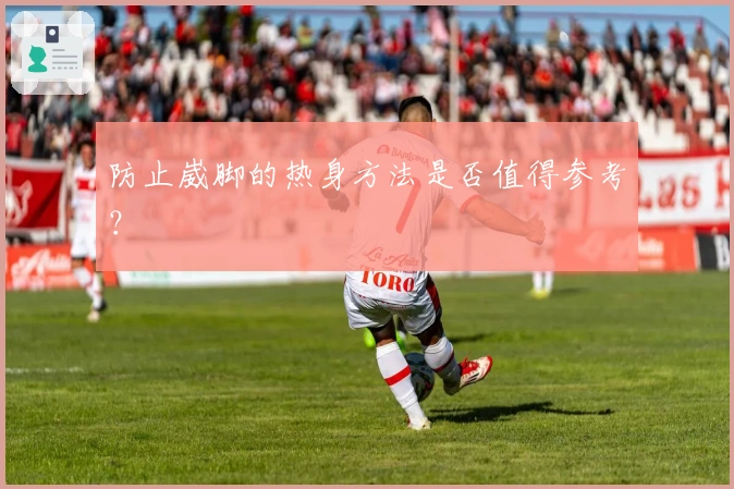 防止崴脚的热身方法是否值得参考？