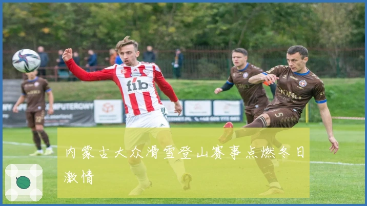 内蒙古大众滑雪登山赛事点燃冬日激情