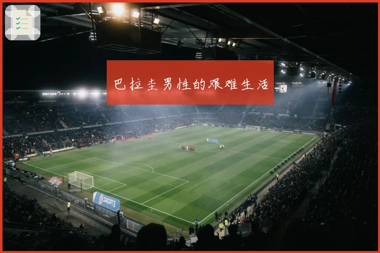 巴拉圭男性的艰难生活