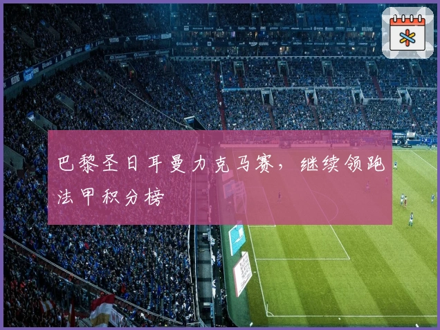 巴黎圣日耳曼力克马赛，继续领跑法甲积分榜