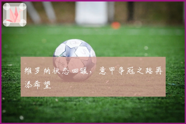 维罗纳状态回暖，意甲争冠之路再添希望