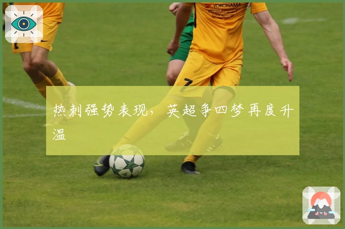 热刺强势表现，英超争四梦再度升温