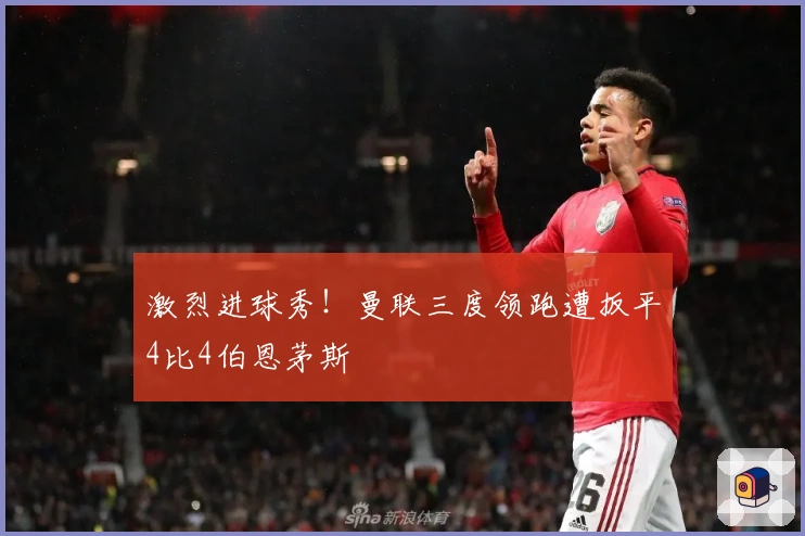 激烈进球秀！曼联三度领跑遭扳平4比4伯恩茅斯